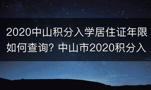 2020中山积分入学居住证年限如何查询? 中山市2020积分入学积分表