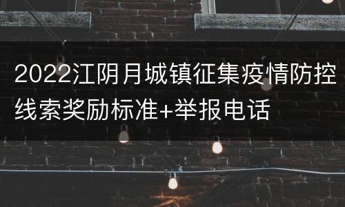 2022江阴月城镇征集疫情防控线索奖励标准+举报电话