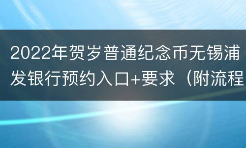2022年贺岁普通纪念币无锡浦发银行预约入口+要求（附流程）
