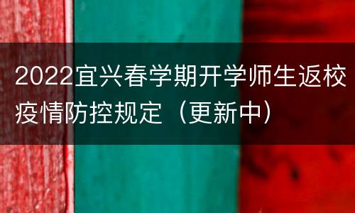 2022宜兴春学期开学师生返校疫情防控规定（更新中）