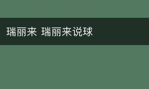 瑞丽来 瑞丽来说球