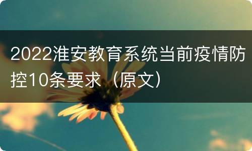 2022淮安教育系统当前疫情防控10条要求（原文）