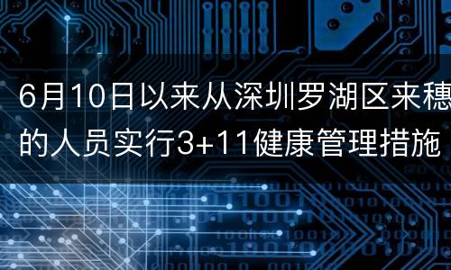 6月10日以来从深圳罗湖区来穗的人员实行3+11健康管理措施