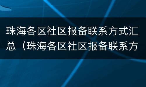 珠海各区社区报备联系方式汇总（珠海各区社区报备联系方式汇总查询）