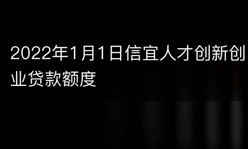 2022年1月1日信宜人才创新创业贷款额度