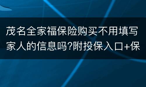 茂名全家福保险购买不用填写家人的信息吗?附投保入口+保障时间