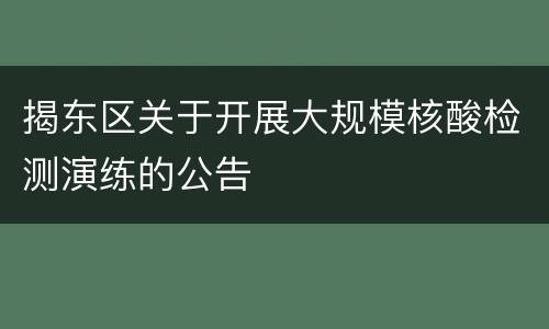 揭东区关于开展大规模核酸检测演练的公告