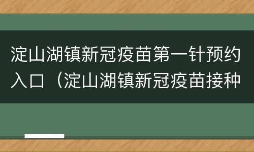 淀山湖镇新冠疫苗第一针预约入口（淀山湖镇新冠疫苗接种点）