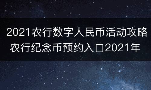 2021农行数字人民币活动攻略 农行纪念币预约入口2021年