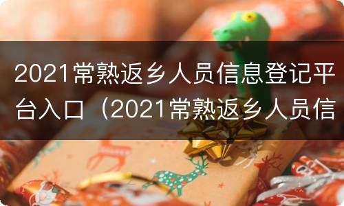 2021常熟返乡人员信息登记平台入口（2021常熟返乡人员信息登记平台入口官网）