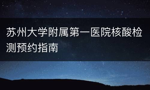 苏州大学附属第一医院核酸检测预约指南