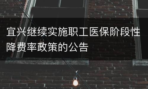 宜兴继续实施职工医保阶段性降费率政策的公告