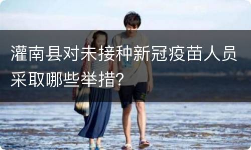 灌南县对未接种新冠疫苗人员采取哪些举措？