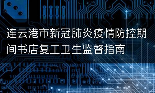 连云港市新冠肺炎疫情防控期间书店复工卫生监督指南