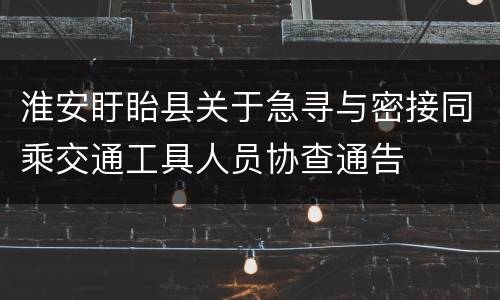 淮安盱眙县关于急寻与密接同乘交通工具人员协查通告
