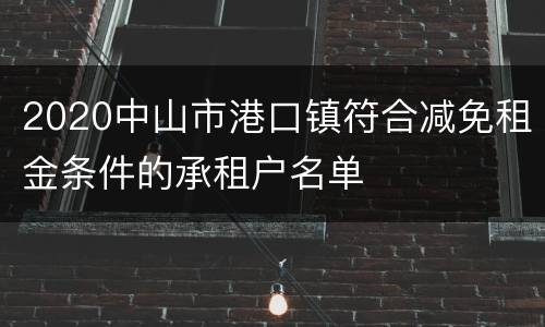2020中山市港口镇符合减免租金条件的承租户名单