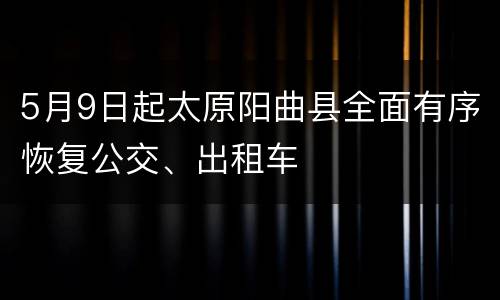 5月9日起太原阳曲县全面有序恢复公交、出租车