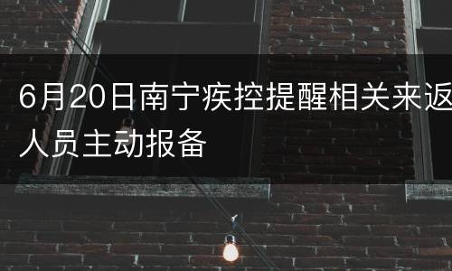 6月20日南宁疾控提醒相关来返人员主动报备