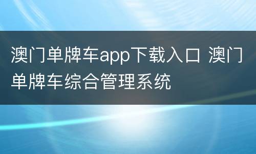 澳门单牌车app下载入口 澳门单牌车综合管理系统