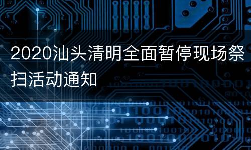 2020汕头清明全面暂停现场祭扫活动通知