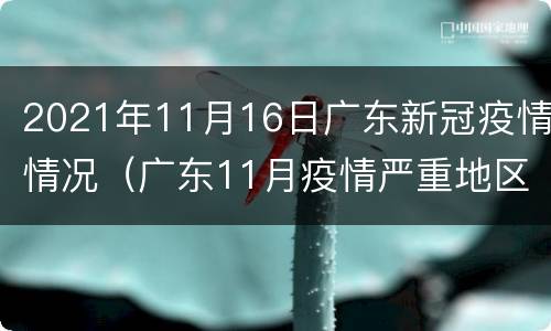 2021年11月16日广东新冠疫情情况（广东11月疫情严重地区）
