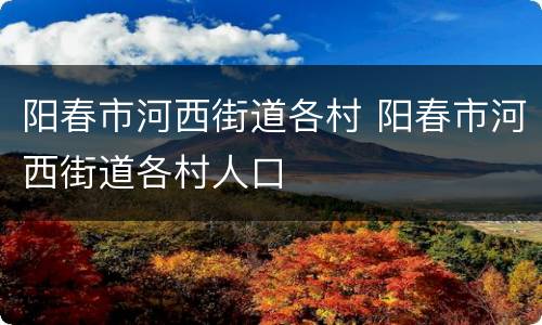 阳春市河西街道各村 阳春市河西街道各村人口