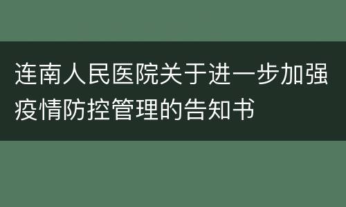 连南人民医院关于进一步加强疫情防控管理的告知书