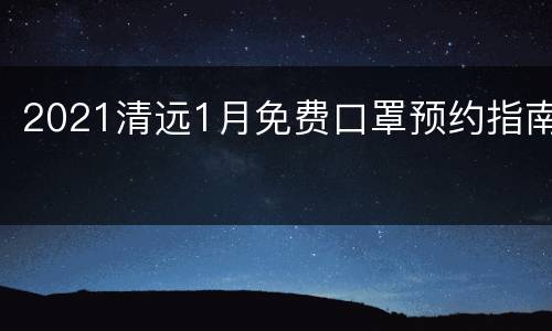2021清远1月免费口罩预约指南