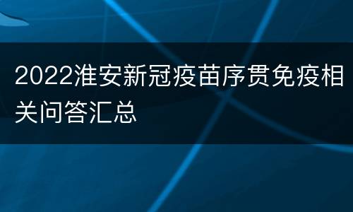 2022淮安新冠疫苗序贯免疫相关问答汇总