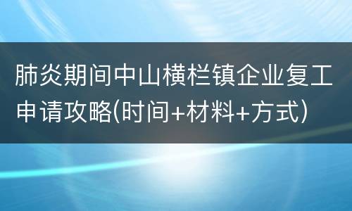 肺炎期间中山横栏镇企业复工申请攻略(时间+材料+方式)