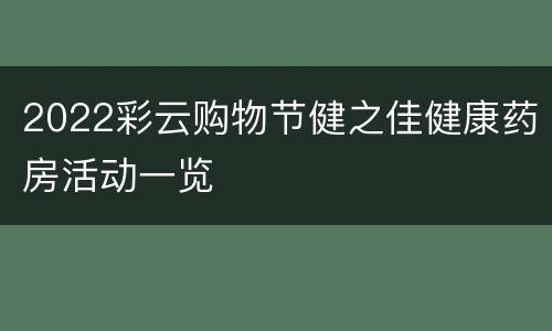 2022彩云购物节健之佳健康药房活动一览