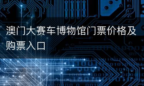 澳门大赛车博物馆门票价格及购票入口