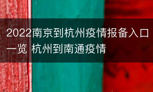 2022南京到杭州疫情报备入口一览 杭州到南通疫情