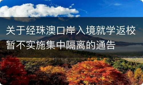 关于经珠澳口岸入境就学返校暂不实施集中隔离的通告