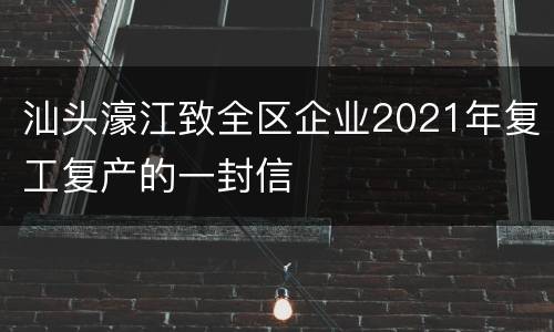 汕头濠江致全区企业2021年复工复产的一封信