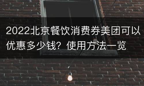 2022北京餐饮消费券美团可以优惠多少钱？使用方法一览