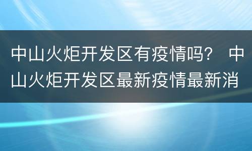 中山火炬开发区有疫情吗？ 中山火炬开发区最新疫情最新消息