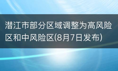 潜江市部分区域调整为高风险区和中风险区(8月7日发布)