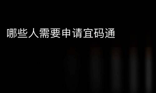 哪些人需要申请宜码通
