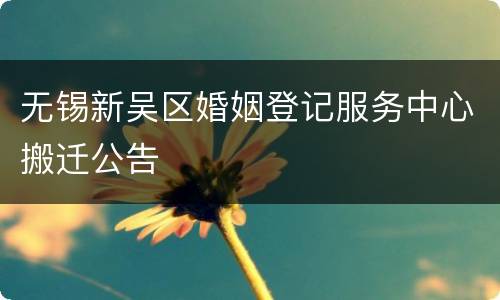 无锡新吴区婚姻登记服务中心搬迁公告