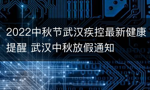 2022中秋节武汉疾控最新健康提醒 武汉中秋放假通知