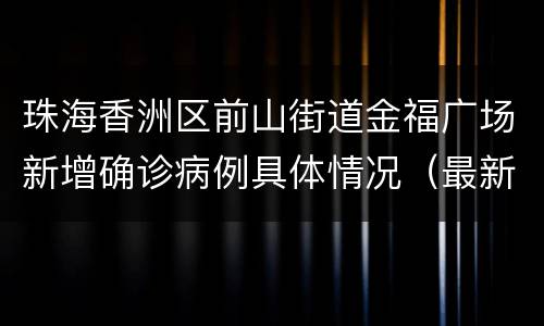 珠海香洲区前山街道金福广场新增确诊病例具体情况（最新）