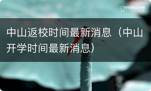 中山返校时间最新消息（中山开学时间最新消息）