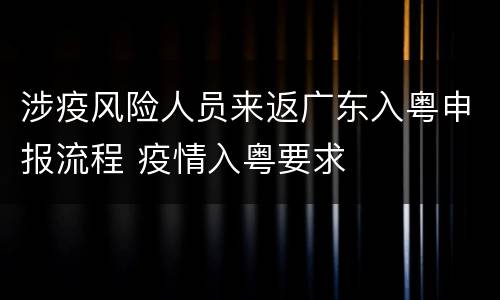 涉疫风险人员来返广东入粤申报流程 疫情入粤要求