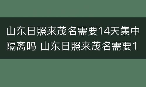 山东日照来茂名需要14天集中隔离吗 山东日照来茂名需要14天集中隔离吗现在