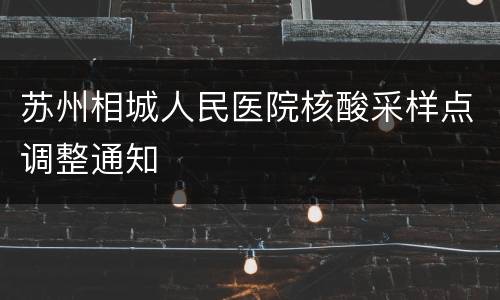 苏州相城人民医院核酸采样点调整通知