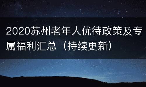 2020苏州老年人优待政策及专属福利汇总（持续更新）