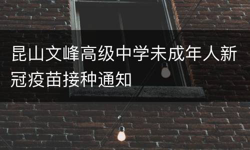 昆山文峰高级中学未成年人新冠疫苗接种通知