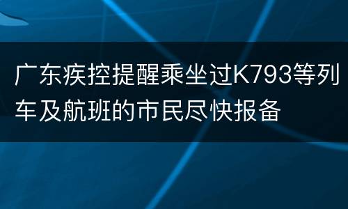 广东疾控提醒乘坐过K793等列车及航班的市民尽快报备