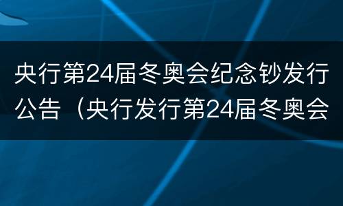 央行第24届冬奥会纪念钞发行公告（央行发行第24届冬奥会纪念币）